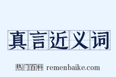 真言近义词是什么意思的图片